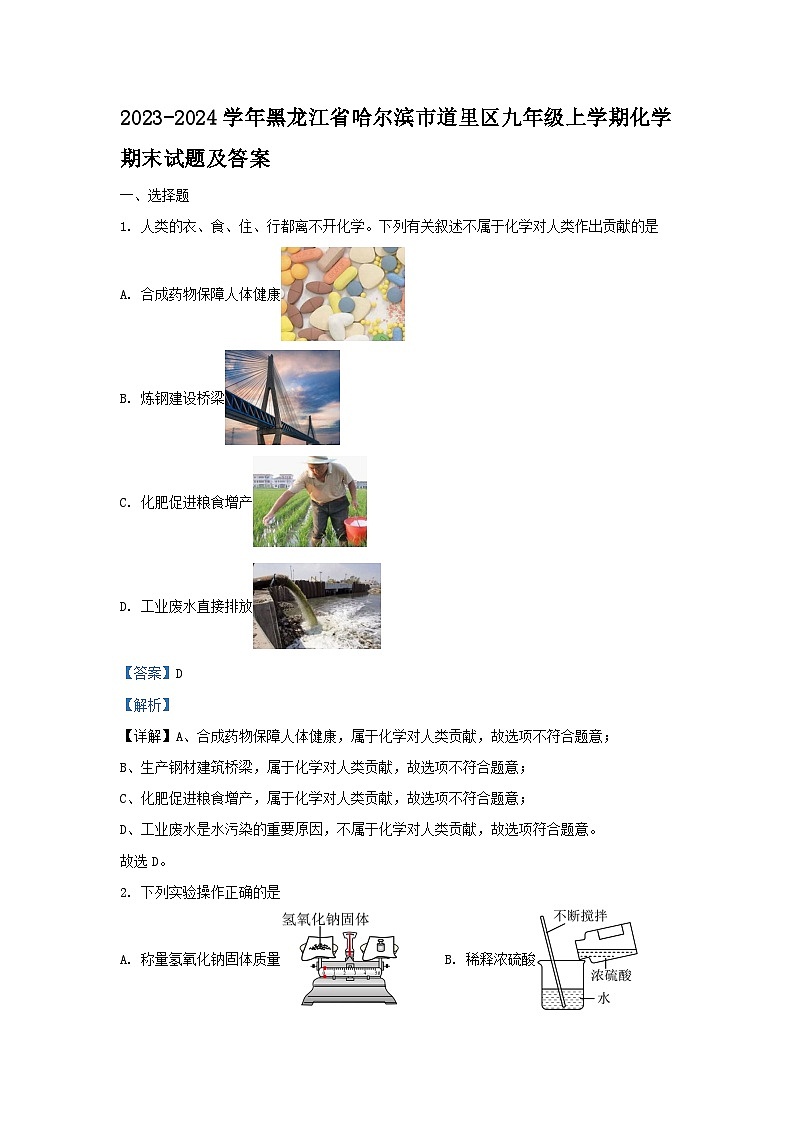 2023-2024学年黑龙江省哈尔滨市道里区九年级上学期化学期末试题及答案第1页