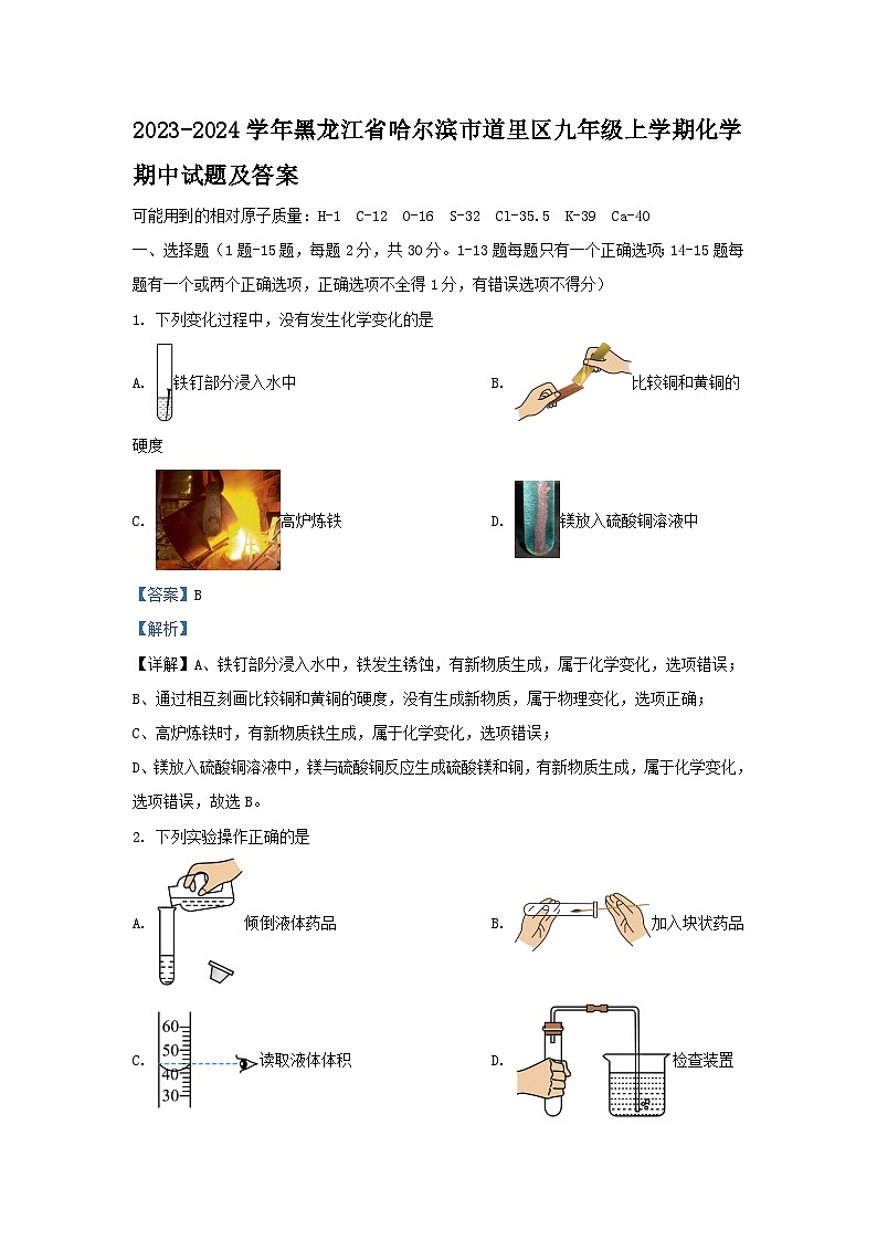 2023-2024学年黑龙江省哈尔滨市道里区九年级上学期化学期中试题及答案第1页