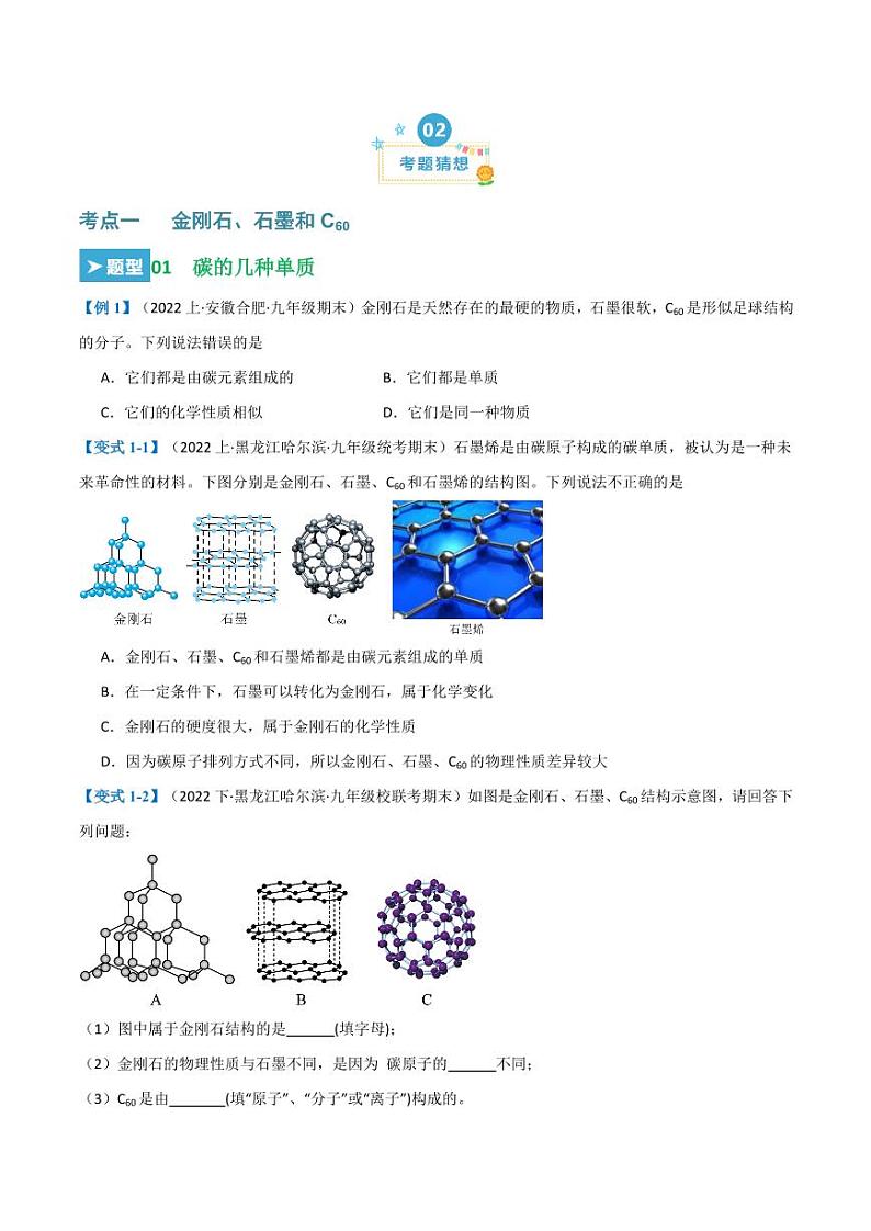 第六单元 碳和碳的氧化物 （23大题型）（学生版） 2023-2024学年九年级化学中考考点大串讲（人教版）第2页