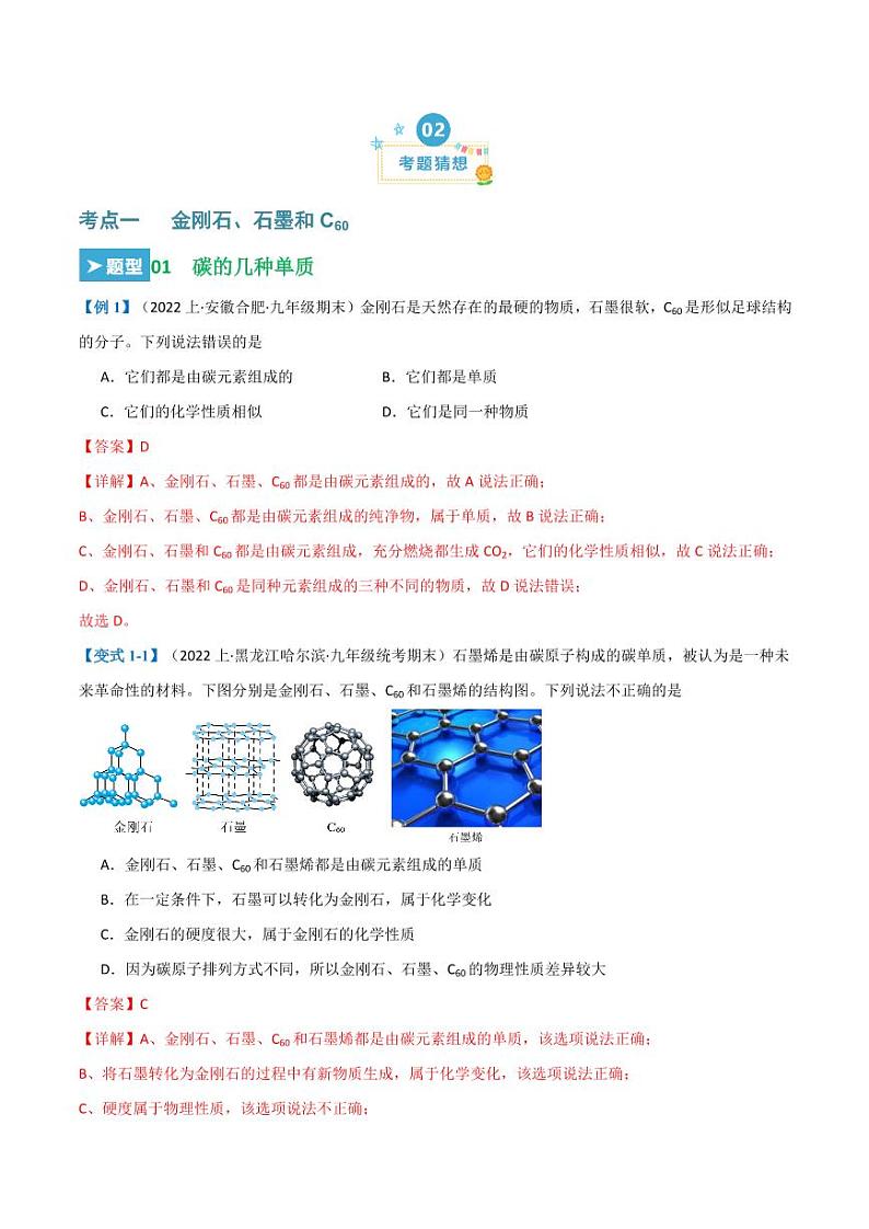第六单元 碳和碳的氧化物 （23大题型）（教师版） 2023-2024学年九年级化学中考考点大串讲（人教版）第2页