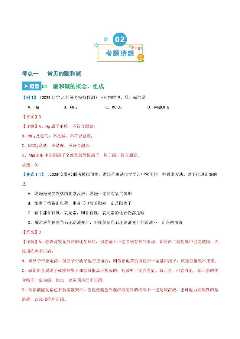 第十单元 酸和碱（20大题型）（教师版） 2023-2024学年九年级化学中考考点大串讲（人教版）第2页