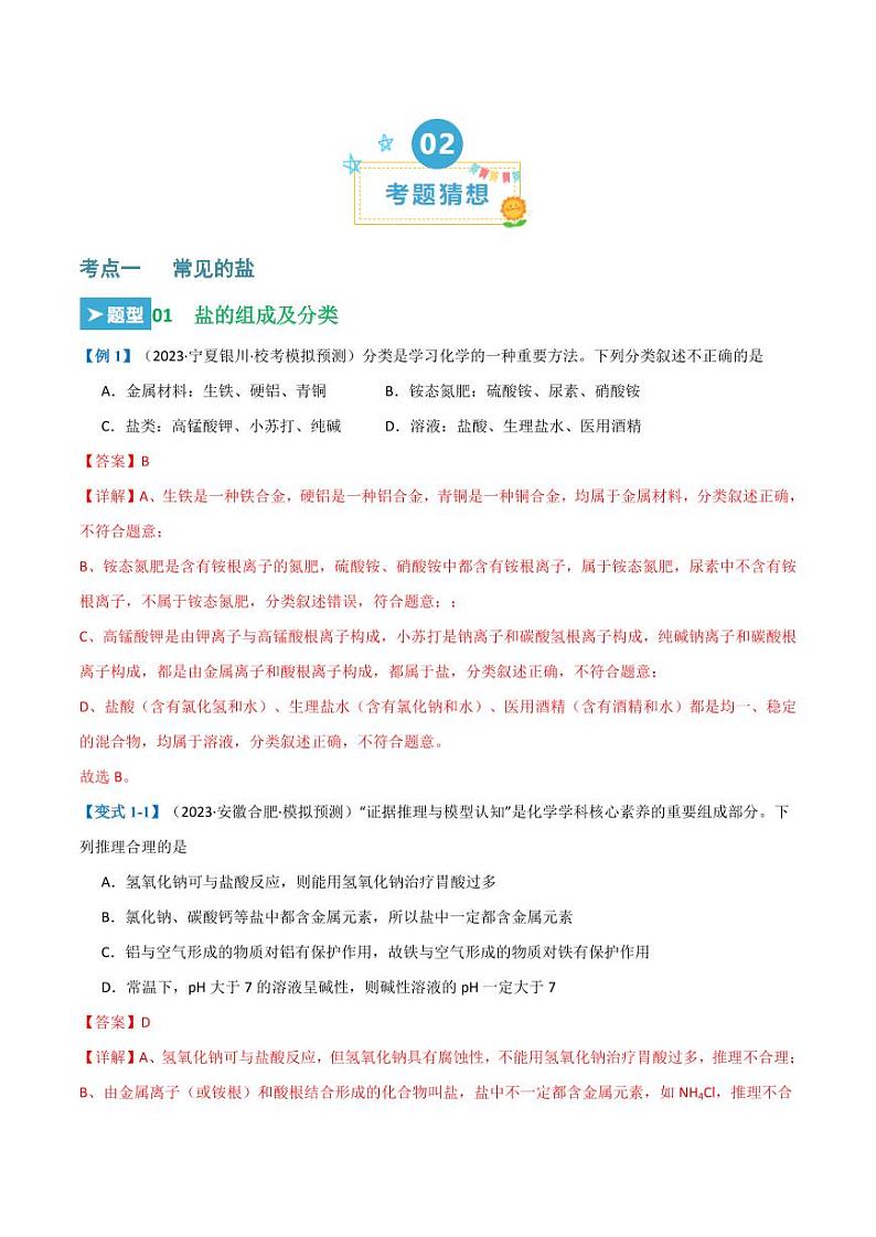 第十一单元 盐 化肥（22大题型）（教师版） 2023-2024学年九年级化学中考考点大串讲（人教版）第2页