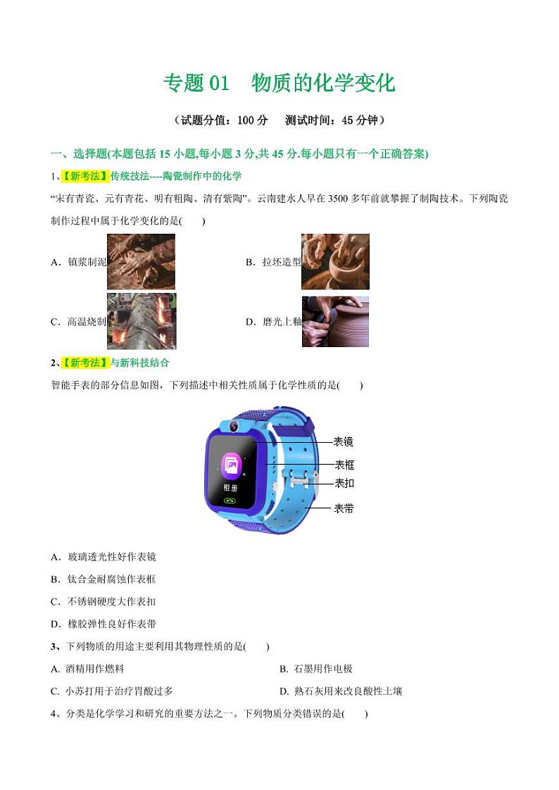 专题01 物质的化学变化（测试）-2024年中考化学二轮复习讲练测（全国通用）（学生版）第1页