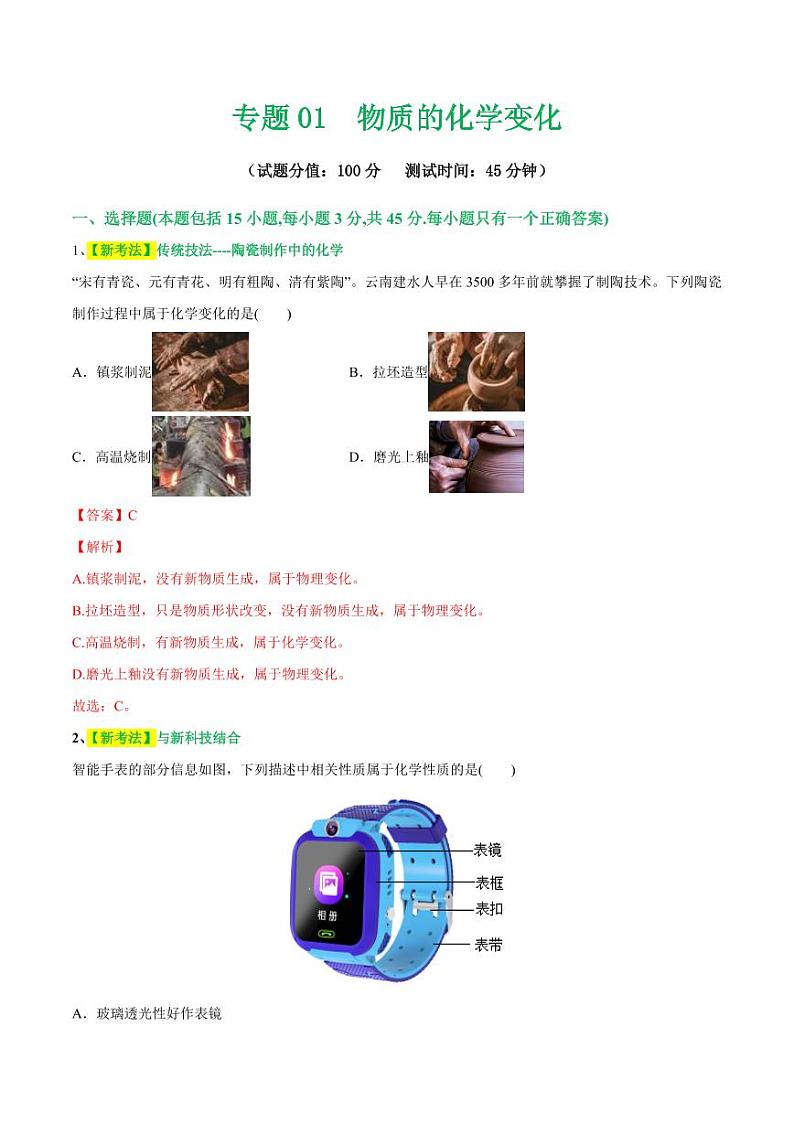 专题01 物质的化学变化（测试）-2024年中考化学二轮复习讲练测（全国通用）（教师版）第1页