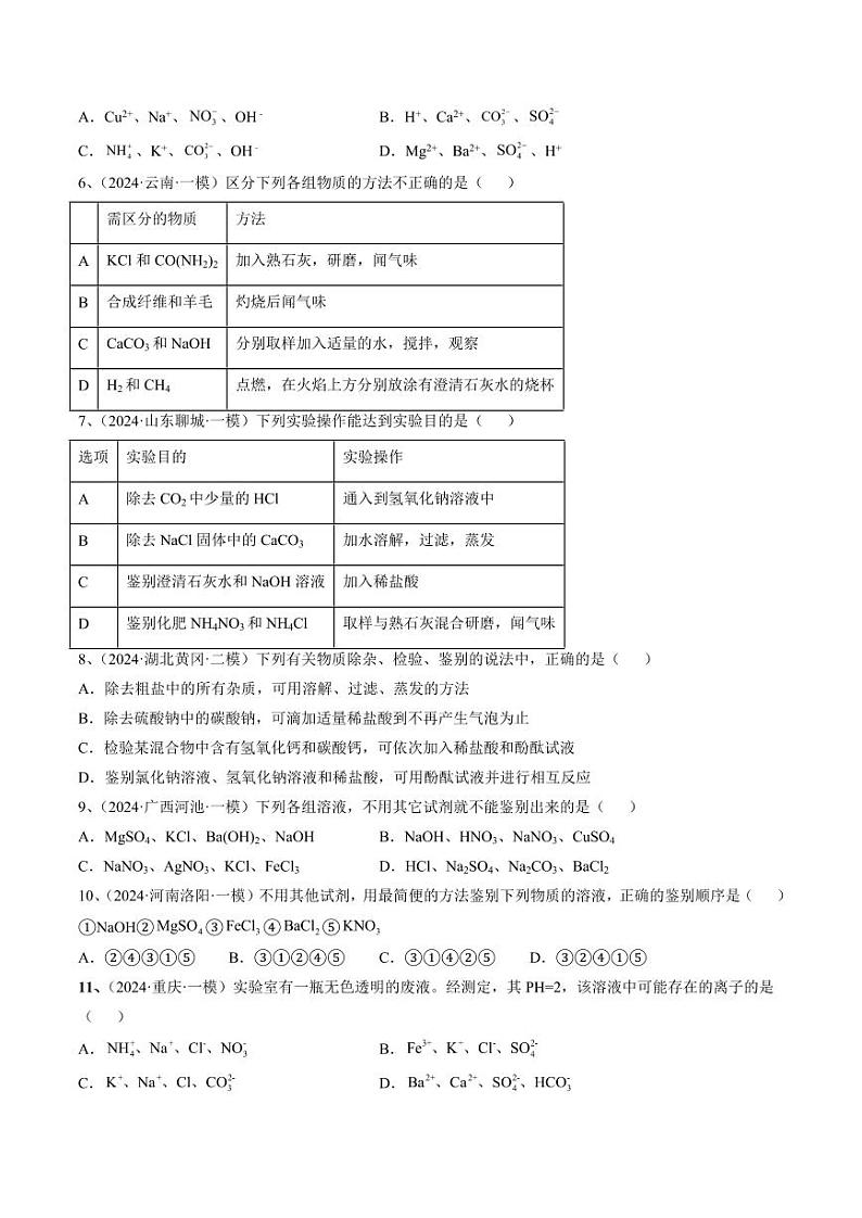 专题05 化学实验基础（测试）-2024年中考化学二轮复习讲练测（全国通用）（学生版）第2页