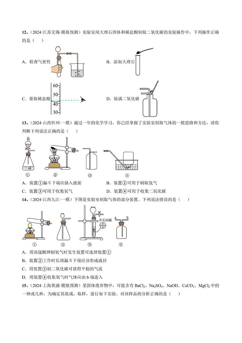 专题05 化学实验基础（测试）-2024年中考化学二轮复习讲练测（全国通用）（学生版）第3页