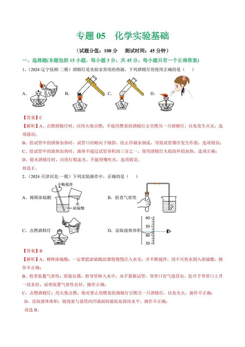 专题05 化学实验基础（测试）-2024年中考化学二轮复习讲练测（全国通用）（教师版）第1页