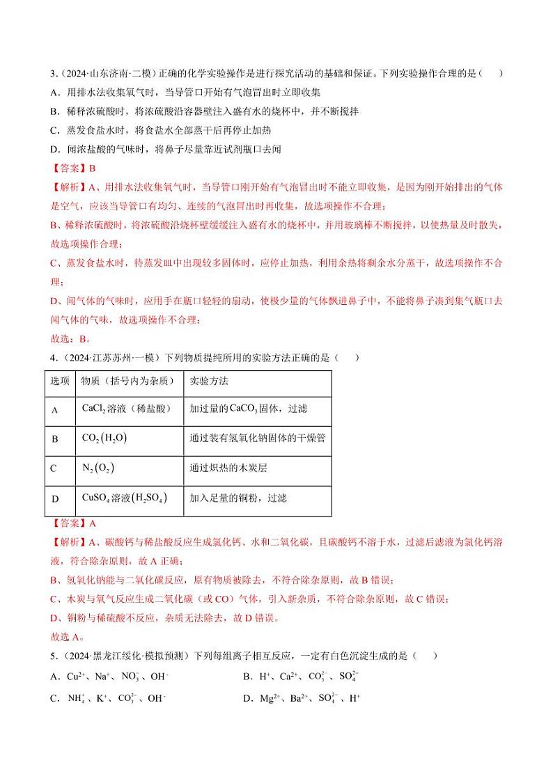 专题05 化学实验基础（测试）-2024年中考化学二轮复习讲练测（全国通用）（教师版）第2页