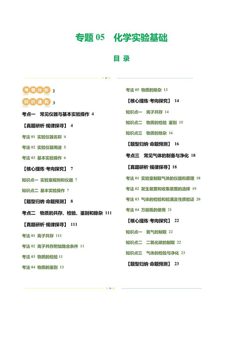 专题05 化学实验基础（讲练）-2024年中考化学二轮复习讲练测（全国通用）（学生版）第1页