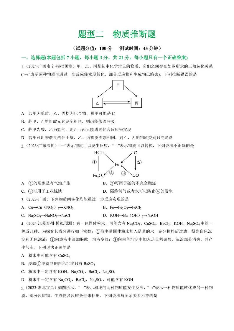 题型二 物质推断题（测试）-2024年中考化学二轮复习讲练测（全国通用）（学生版）第1页