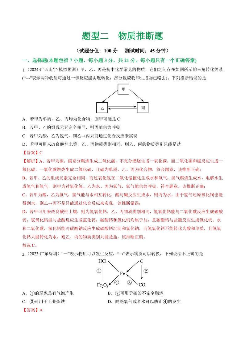 题型二 物质推断题（测试）-2024年中考化学二轮复习讲练测（全国通用）（教师版）第1页