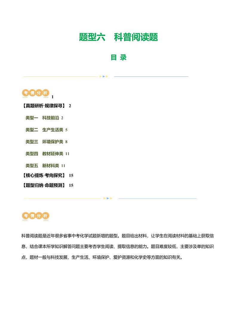 题型六 科普阅读题（讲练）-2024年中考化学二轮复习讲练测（全国通用）（教师版）第1页