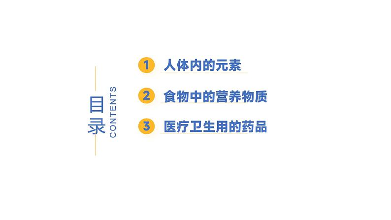 9.4 化学与健康-初中化学九年级下册同步教学课件（科粤版2024）第4页