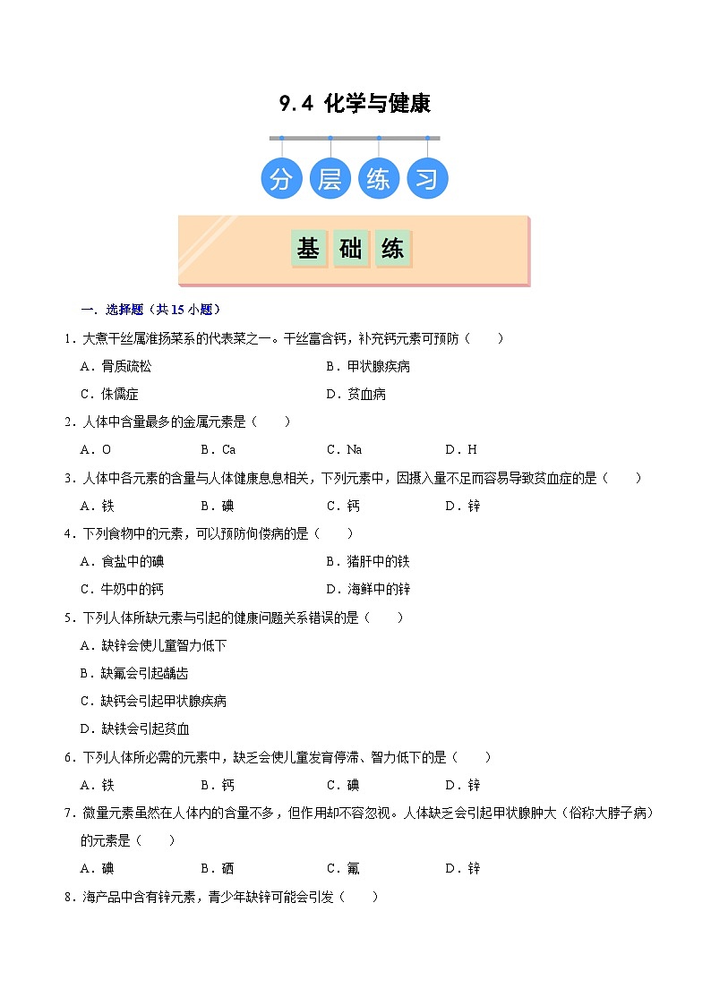 9.4 化学与健康（练习）第1页