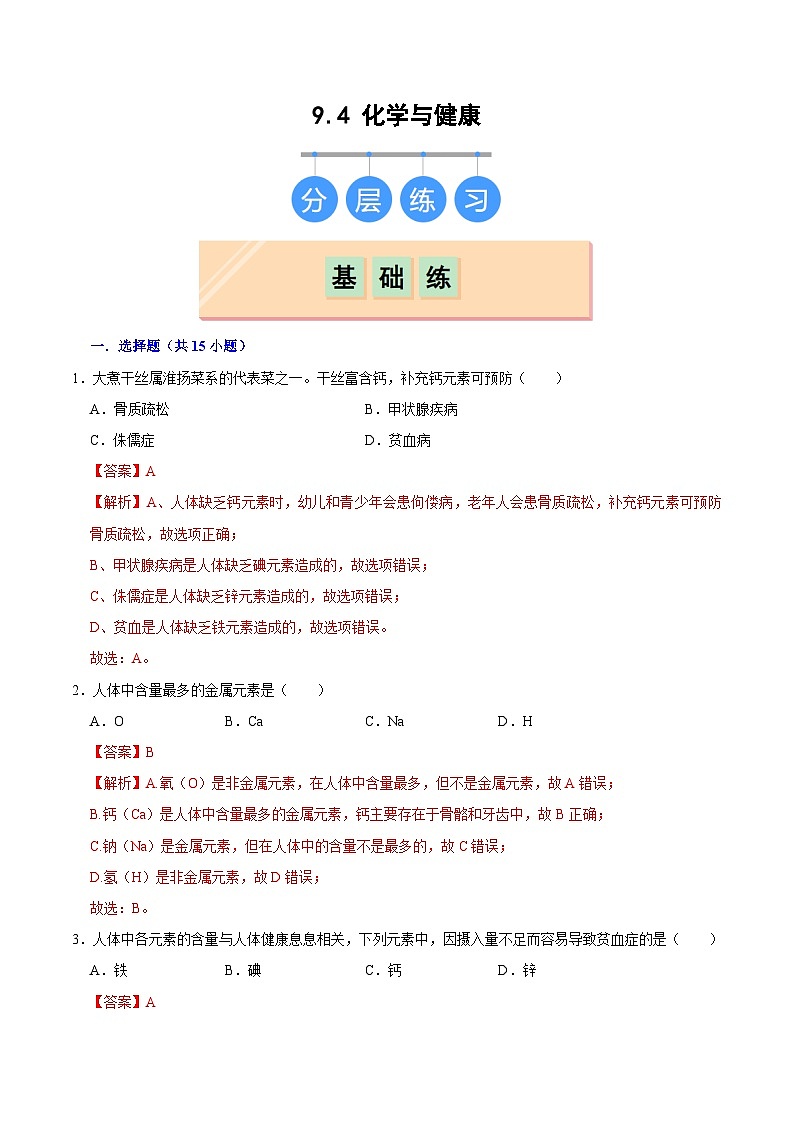 9.4 化学与健康（练习）（含答案解析）第1页