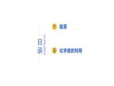 9.3 化學(xué)與能源-初中化學(xué)九年級下冊同步教學(xué)課件+同步練習(xí)（科粵版2024）