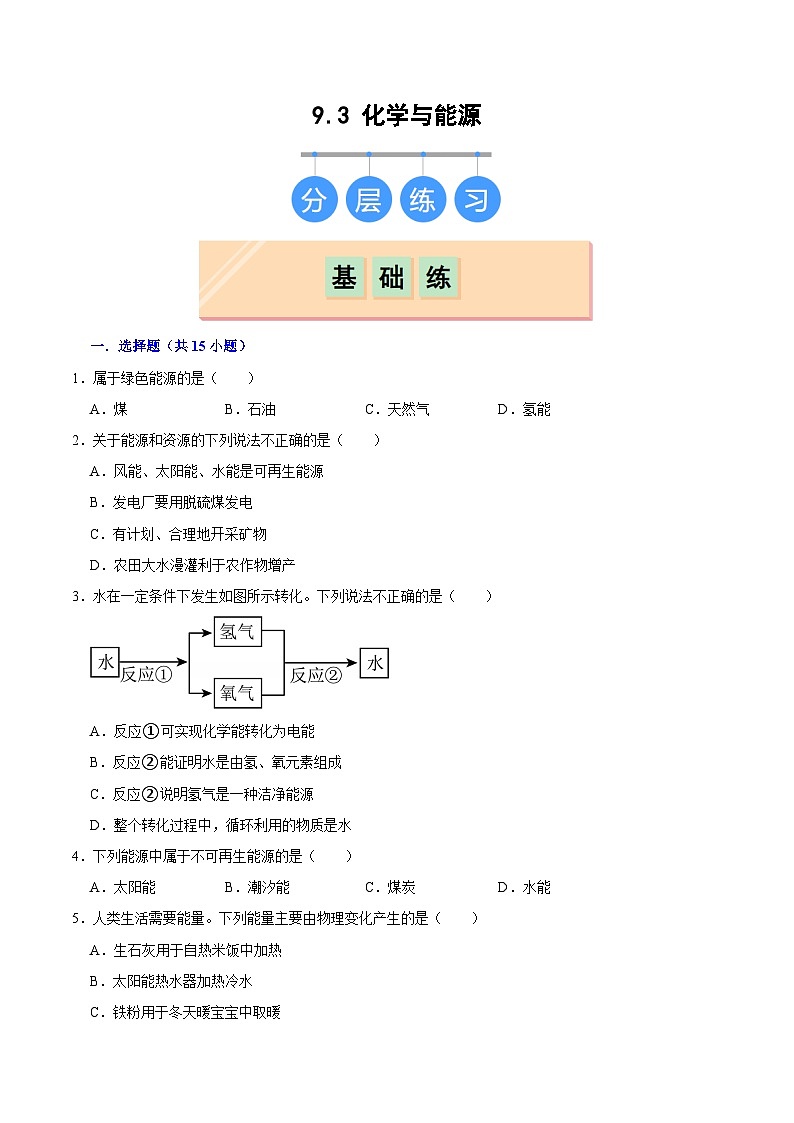 9.3 化学与能源（练习）第1页