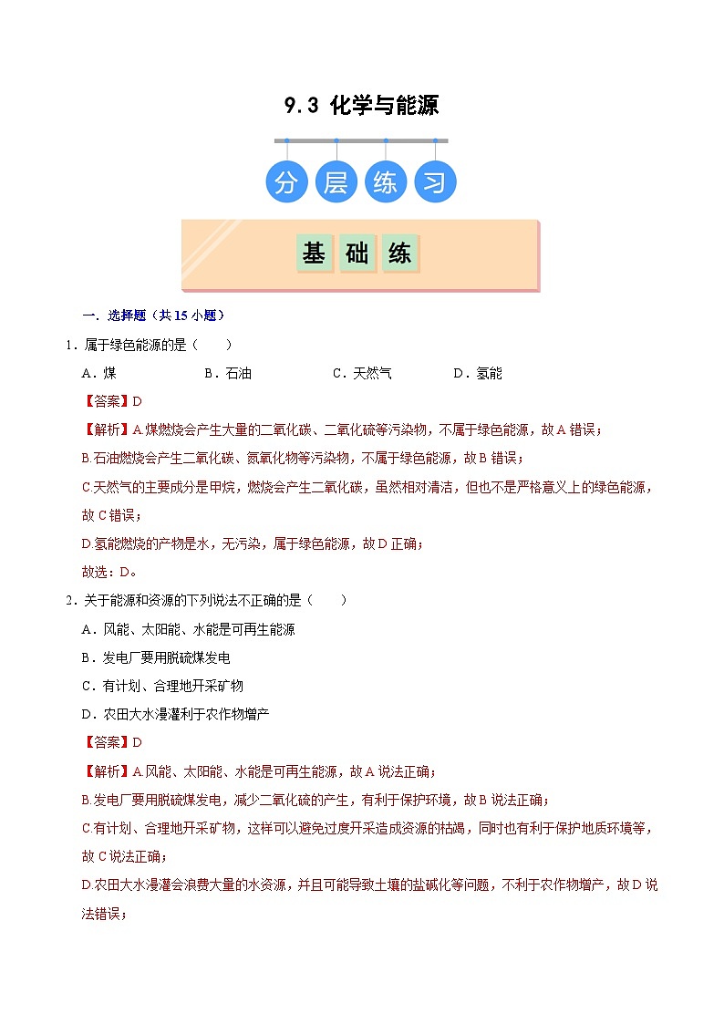 9.3 化学与能源（练习）（含答案解析）第1页