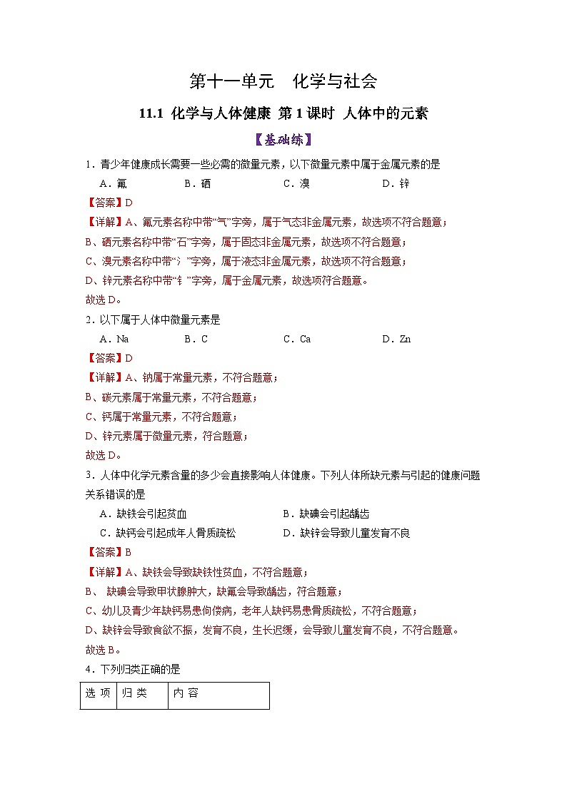 11.1 化学与人体健康（第1课时）（练习）（含答案解析）第1页