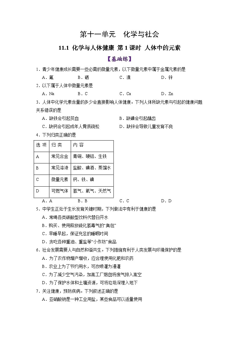 11.1 化学与人体健康（第1课时）（练习）第1页