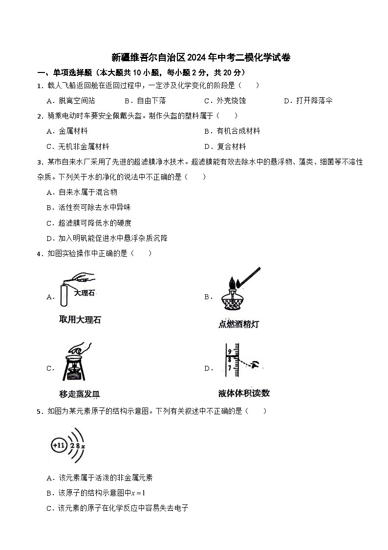 新疆维吾尔自治区2025年中考二模化学试卷含答案第1页