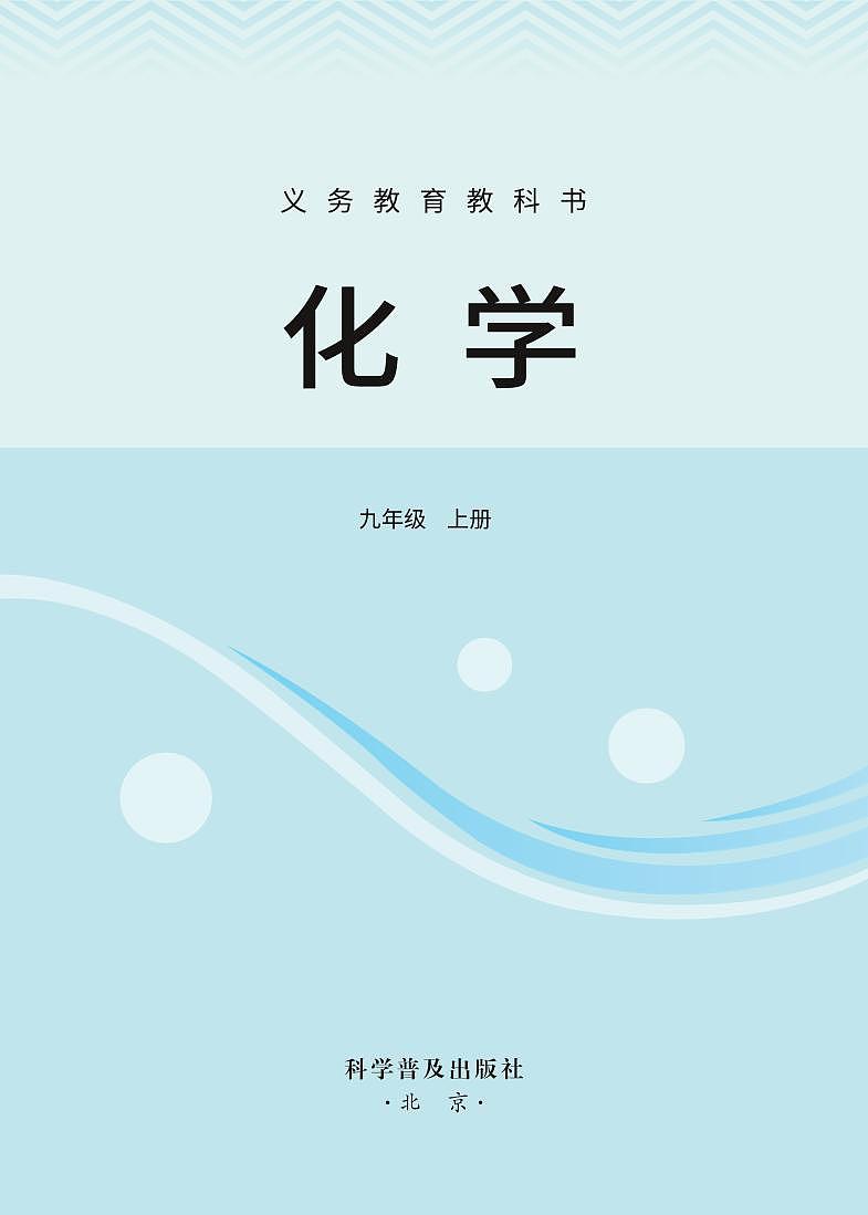2024科普版•化学九年级上册电子课本教师用书第2页