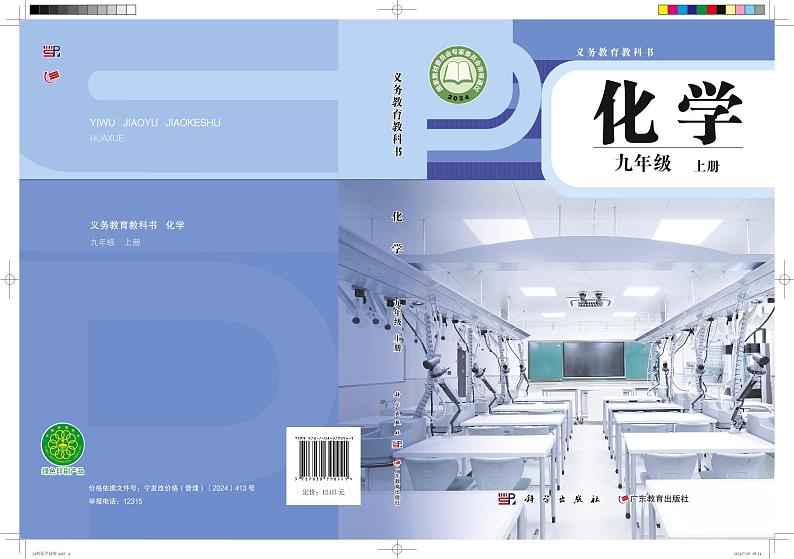 2024科学粤教版•化学九年级上册电子课本教师用书第1页