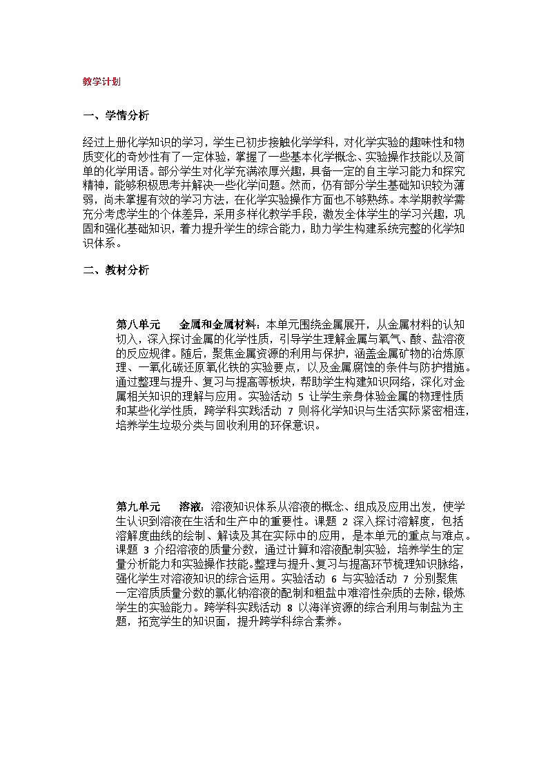 人教版化学九下（2024）教学计划第1页