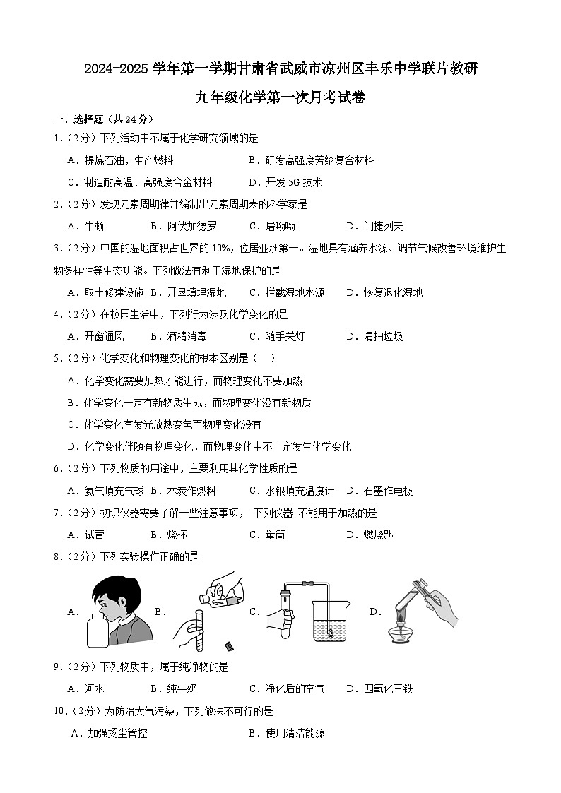 甘肃省武威市凉州区丰乐中学联片教研2024-2025学年九年级上学期10月月考化学试题第1页
