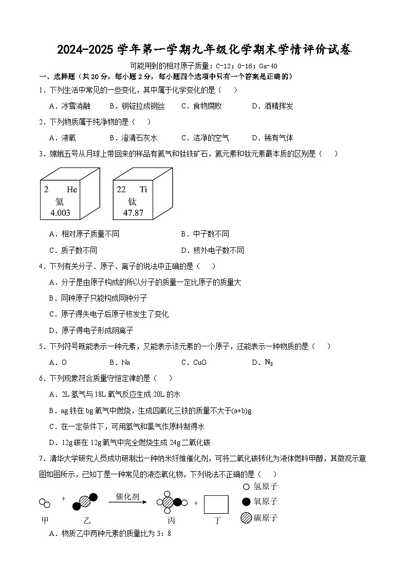 甘肃省武威市凉州区金羊镇九年制学校联片中心教研组2024-2025学年九年级上学期期末学情评价化学试卷第1页