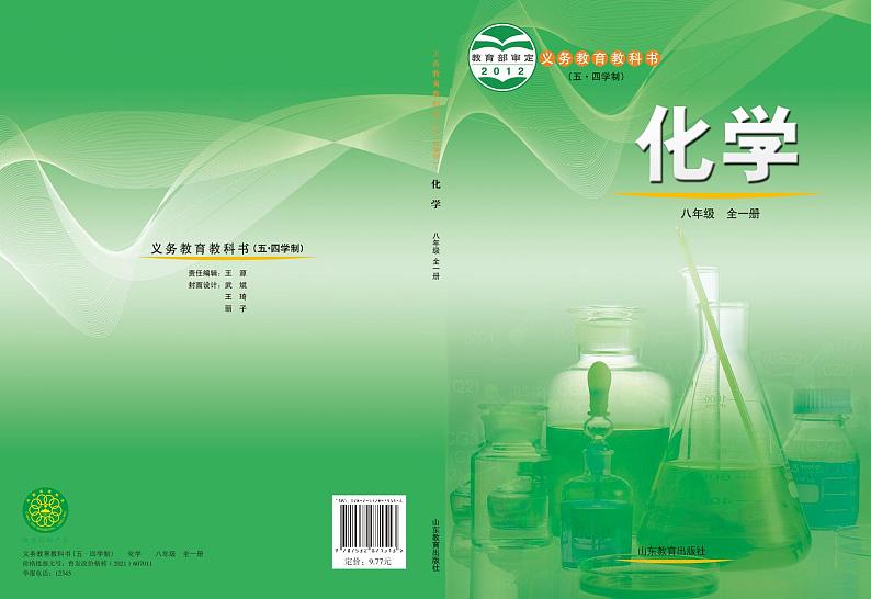 八年级全一册化学鲁教版五四制电子课本教师用书第1页