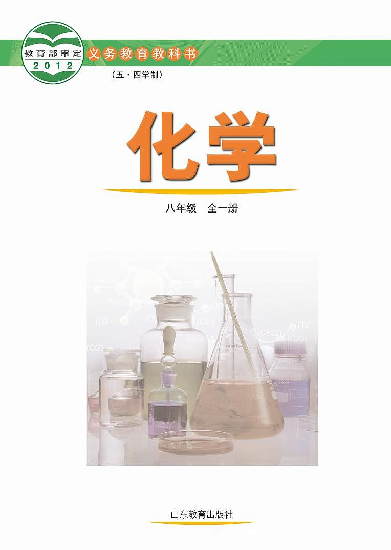 八年级全一册化学鲁教版五四制电子课本教师用书第2页