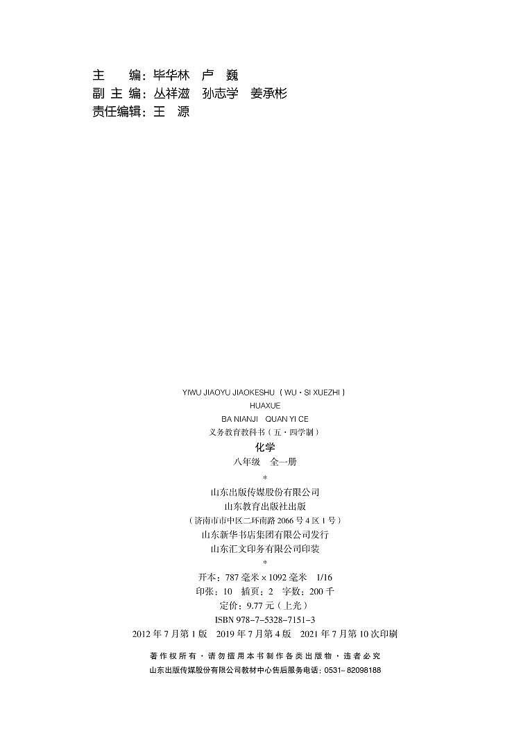 八年级全一册化学鲁教版五四制电子课本教师用书第3页