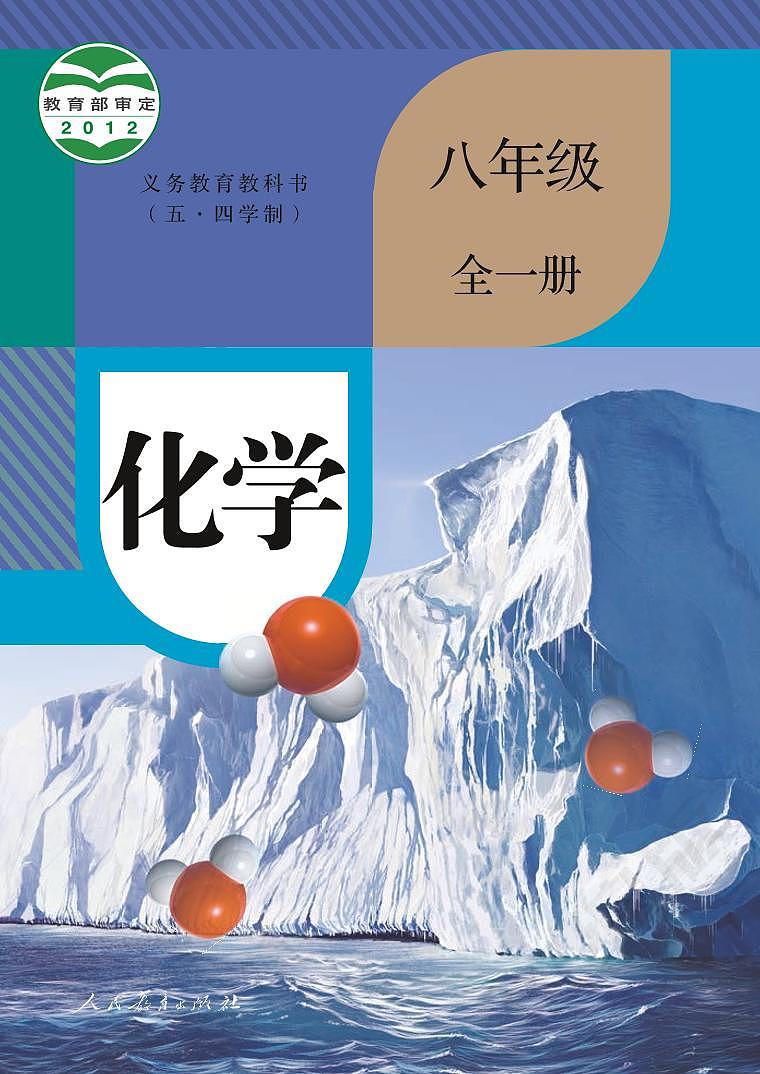 八年级全一册化学人教版五四制电子课本教师用书第1页