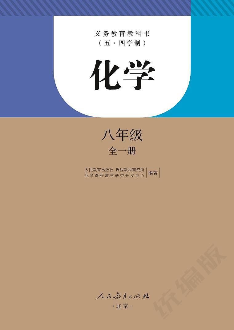 八年级全一册化学人教版五四制电子课本教师用书第2页