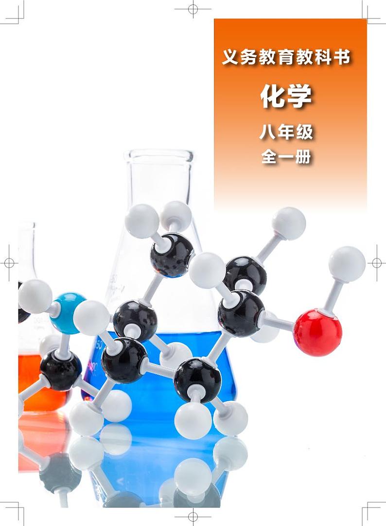 沪教版（上海）2024 化学八年级全册 电子课本教师用书第1页