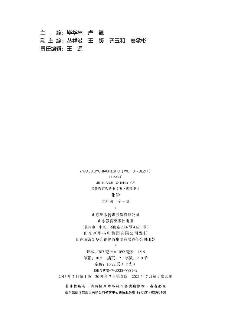 九年级全一册化学鲁教版五四制电子课本教师用书第3页