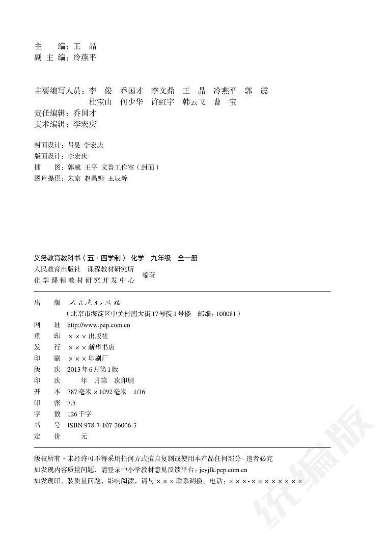 九年级全一册化学人教版五四制电子课本教师用书第3页