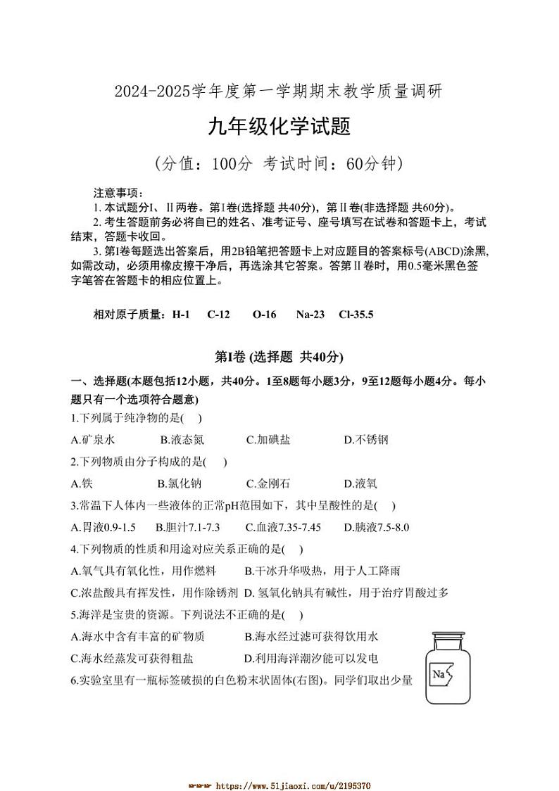 2024～2025学年山东省东营市利津县九年级上期末考试化学试卷(含答案)第1页