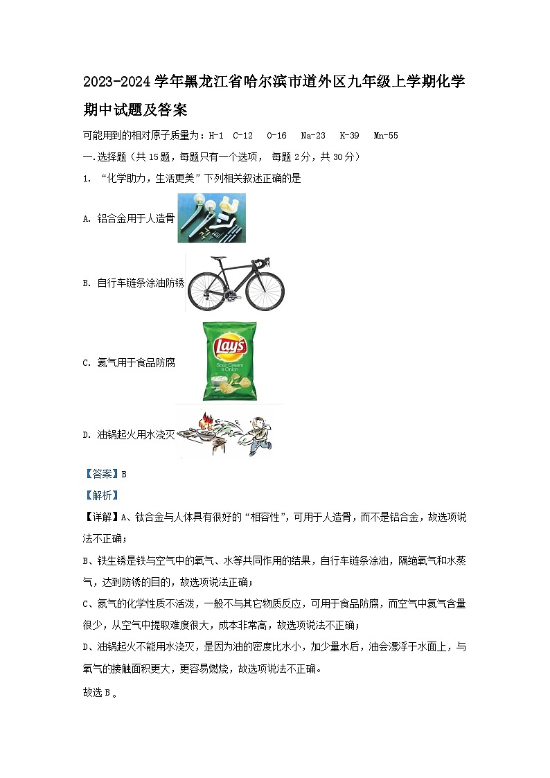 2023-2024学年黑龙江省哈尔滨市道外区九年级上学期化学期中试卷及答案第1页