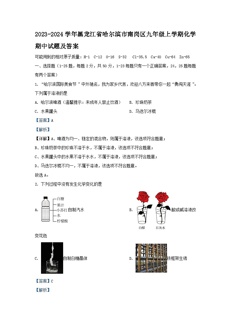 2023-2024学年黑龙江省哈尔滨市南岗区九年级上学期化学期中试卷及答案第1页