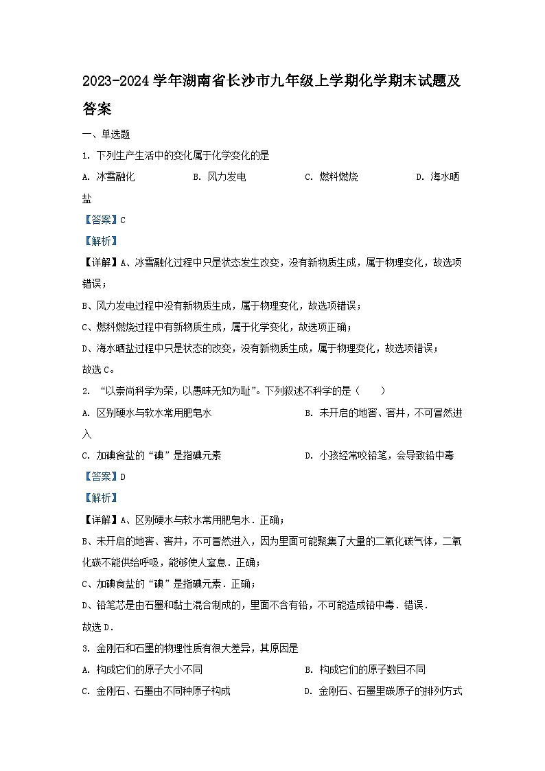 2023-2024学年湖南省长沙市九年级上学期化学期末试卷及答案第1页