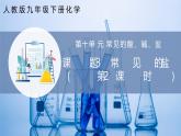 【人教版】九下化學 10.3 常見的鹽（第2課時）（課件+練習）