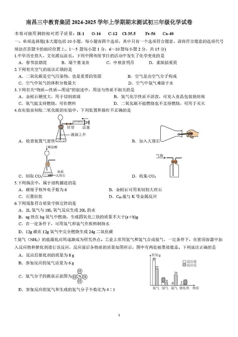 南昌三中教育集团2024-2025学年第一学期初三年级化学学科期末测试卷 南昌三中教育集团 2024-2025 学年上学期期末测试初三年级化学试卷第1页