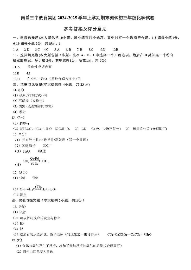 南昌三中教育集团2024-2025学年第一学期初三年级化学学科期末测试卷 南昌三中教育集团 2024-2025 学年上学期期末测试初三年级化学试卷答案第1页