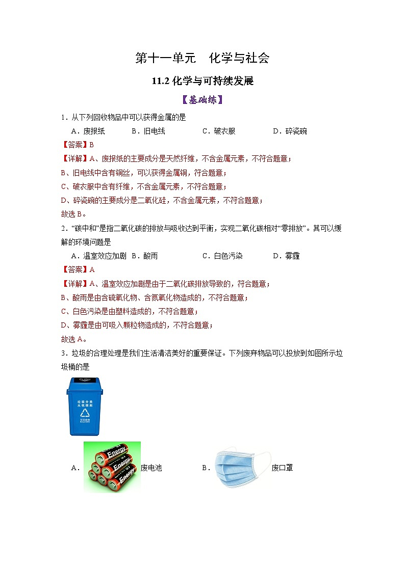 11.2 化学与可持续发展（练习）（含答案解析）第1页