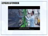 11.2 化學(xué)與可持續(xù)發(fā)展-初中化學(xué)九年級下冊同步教學(xué)課件+同步練習(xí)（人教版2024）