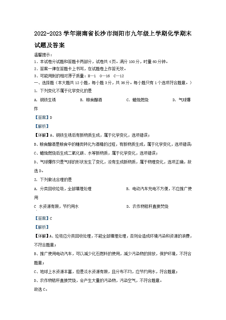 2022-2023学年湖南省长沙市浏阳市九年级上学期化学期末试题及答案第1页