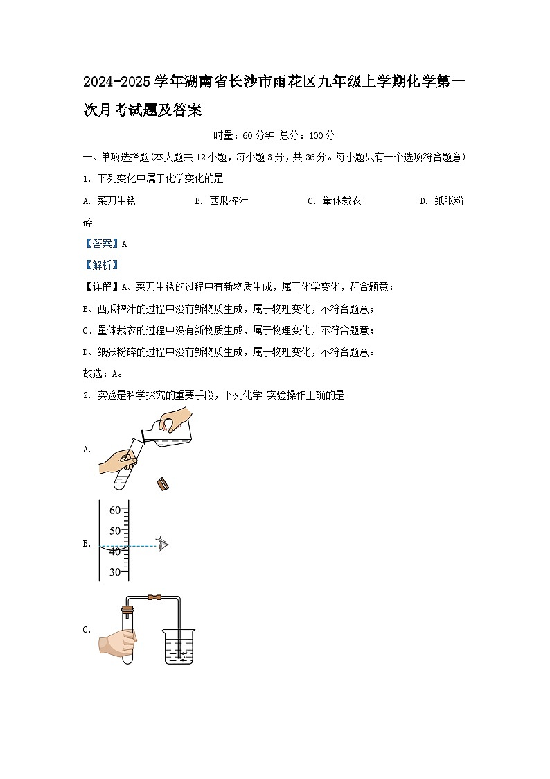 2024-2025学年湖南省长沙市雨花区九年级上学期化学第一次月考试题及答案第1页