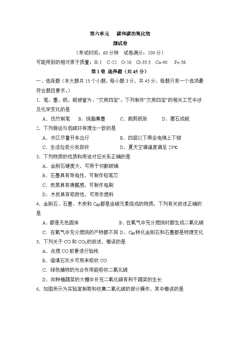 人教版初中化学上册 第六单元 碳和碳的氧化物 单元检测题（原卷版 无答案）第1页